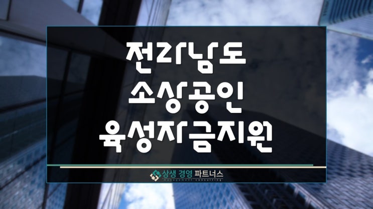  전라남도 소상공인 육성 정부 정책자금 지원