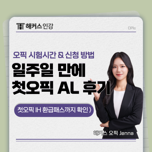  오픽 IH 레벨 일주일만에 달성한 후기 (+ 시험시간, 신청 방법)