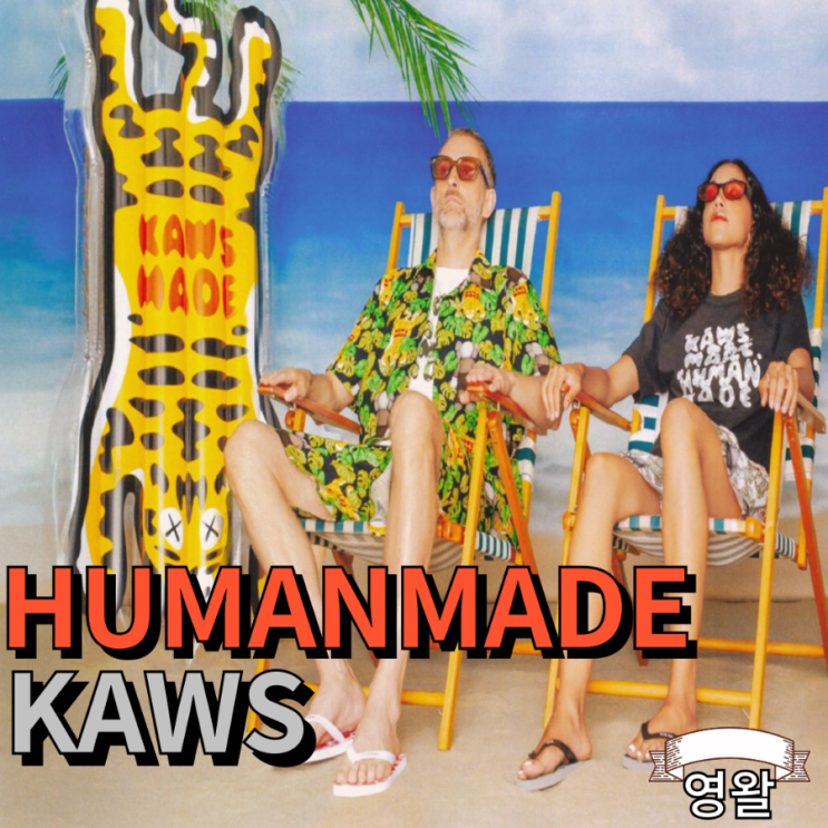  휴먼메이드 HUMANMADE X 카우스 KAWS 협업 시즌 2 네번째 라인업 발매예정