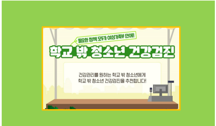  학교 밖 청소년 무료 건강검진 3년마다 한번 기회 놓치지 마세요.