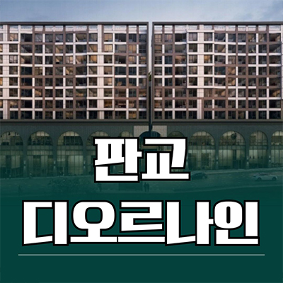  판교 디오르나인 오피스텔 대장지구 대장동 3룸 아파텔 타입별 분양가 잔여세대 모델하우스