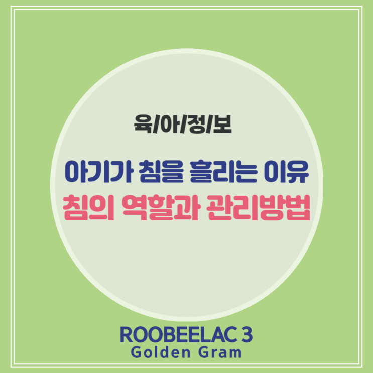 아기가 침을 흘리는 이유와 역할과 관리방법 by. 덴마크 슈퍼 프리미엄 분유 루비락 3