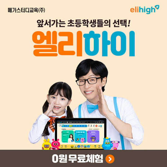  초등 전 학년 전 과목 자유 수강전 과목 스타 선생님+영수 심화+영재교육원까지! 초등 인강 '엘리하이'