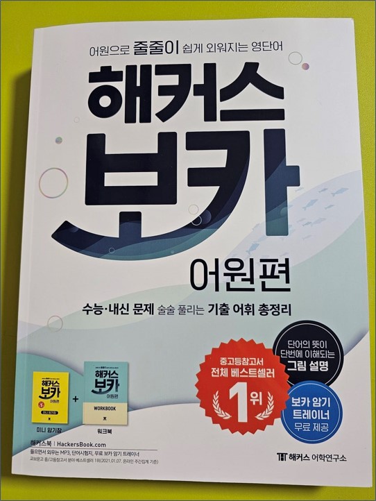  수능영어 기출문제로 외우는 고등모의고사영어단어 모음