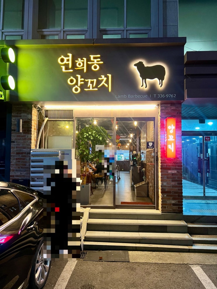  <연희> 웨이팅 없는 연희동 양꼬치 맛집