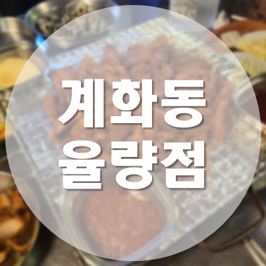  [국내/청주] 율량동 숯불구이 전문점 술집 계화동율량점