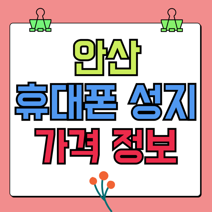 안산 휴대폰 성지 핸드폰 저렴한곳 가격정보 안산 휴대폰 성지 핸드폰 저렴한곳 가격정보