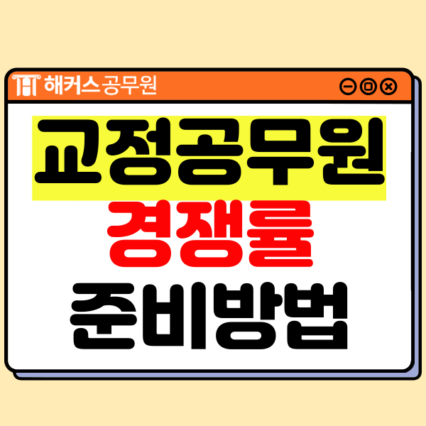  교정공무원 9급 2025년 시험준비 방법!(과목, 경쟁률 등)