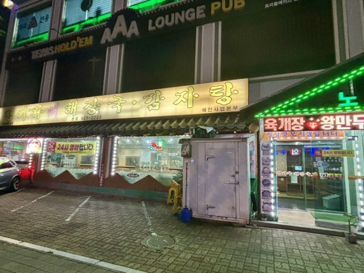  일산 청기와뼈해장국감자탕 본점