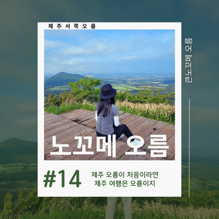  노꼬메오름 제주 서쪽 오름 추천 최고의 전망대