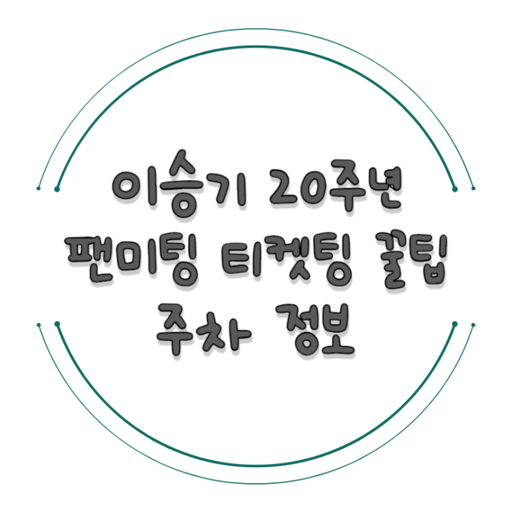 <b>이승기 20주년 팬미팅</b>, 7300+으로 특별하게 함께 하는 의미