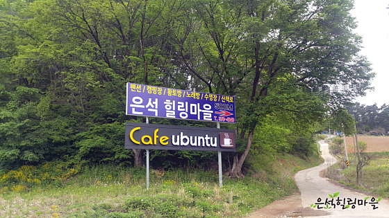 은석힐링마을 사진 1