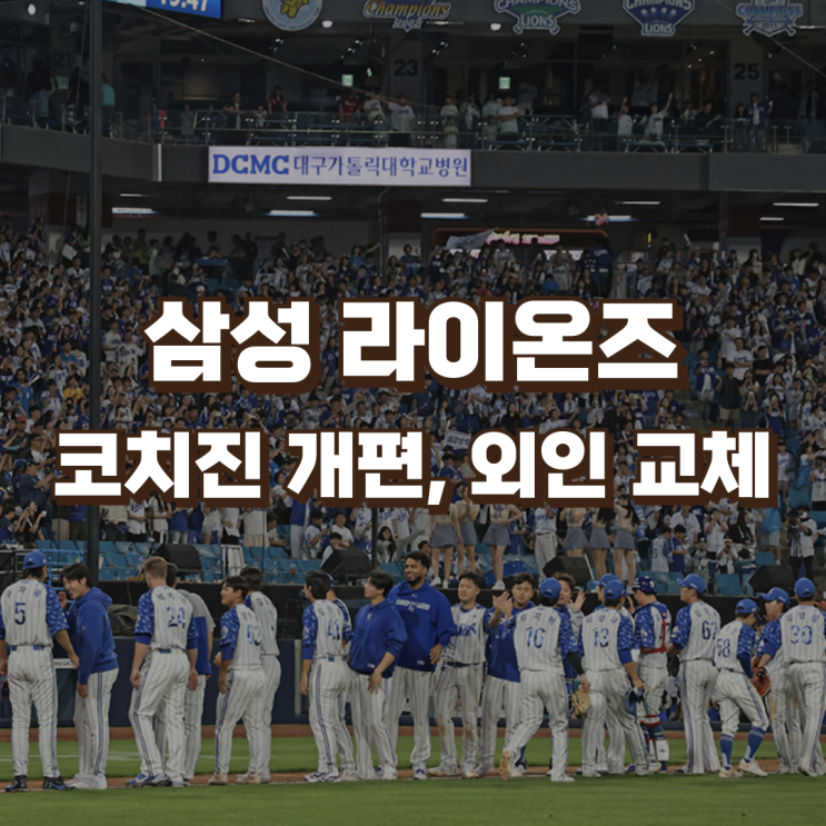<b>삼성라이온즈</b> 코치진 개편, 맥키넌 <b>방출</b> 교체 | 카데나스 영입... 
