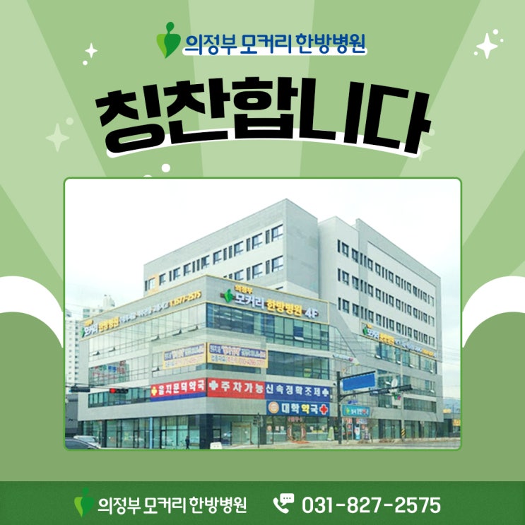  의정부 모커리한방병원 입원치료 환자분의 칭찬카드가 도착하였습니다