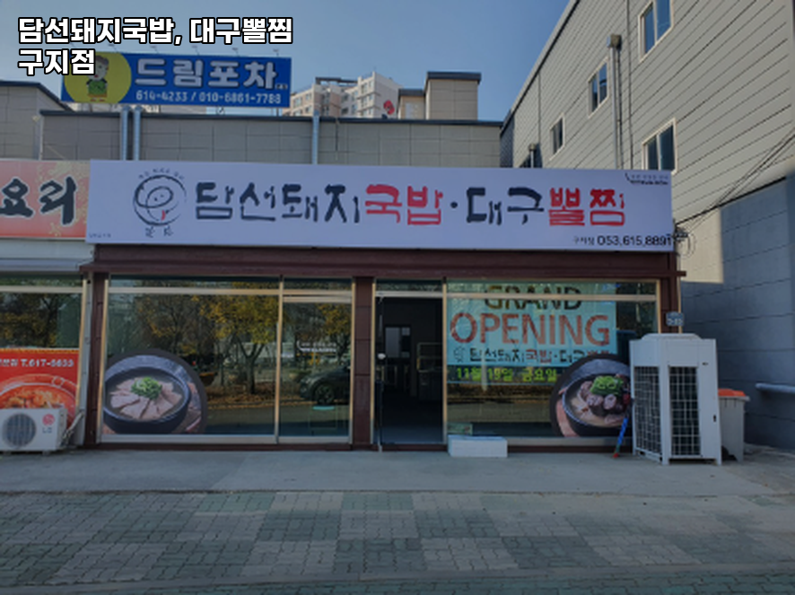 담선돼지국밥,대구뽈찜 사진 3