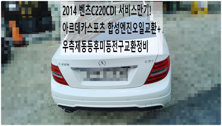 2014 벤츠C220CDI 서비스만기! 아르데카스포츠 합성엔진오일교환+우측제동등후미등전구교환정비 , 부천벤츠BMW수입차정비전문점 부영수퍼카