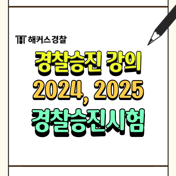 경찰승진강의 추천! 경찰승진시험 2025년 대비, 2024 남은 시험은?
