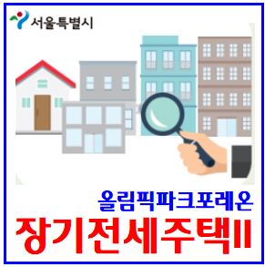  신혼부부 장기전세주택2 (ft. 서울시) : 대출, 청약, 단독세대주, 기간, shift시프트, 입주자격, 올림픽파크포레온, 둔촌주공, 재계약, 분양전환, 다자녀, 신규공급