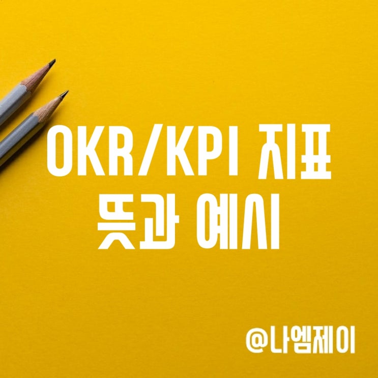 MBO 평가 - OKR KPI 지표 뜻과 예시 MBO 평가 - OKR KPI 지표 뜻과 예시