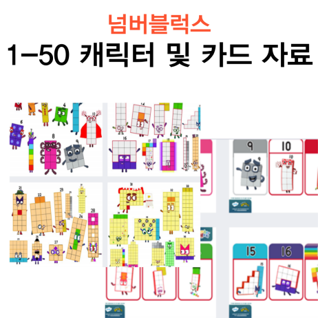  넘버블럭스 1-50까지 캐릭터와 카드 자료  및 활용
