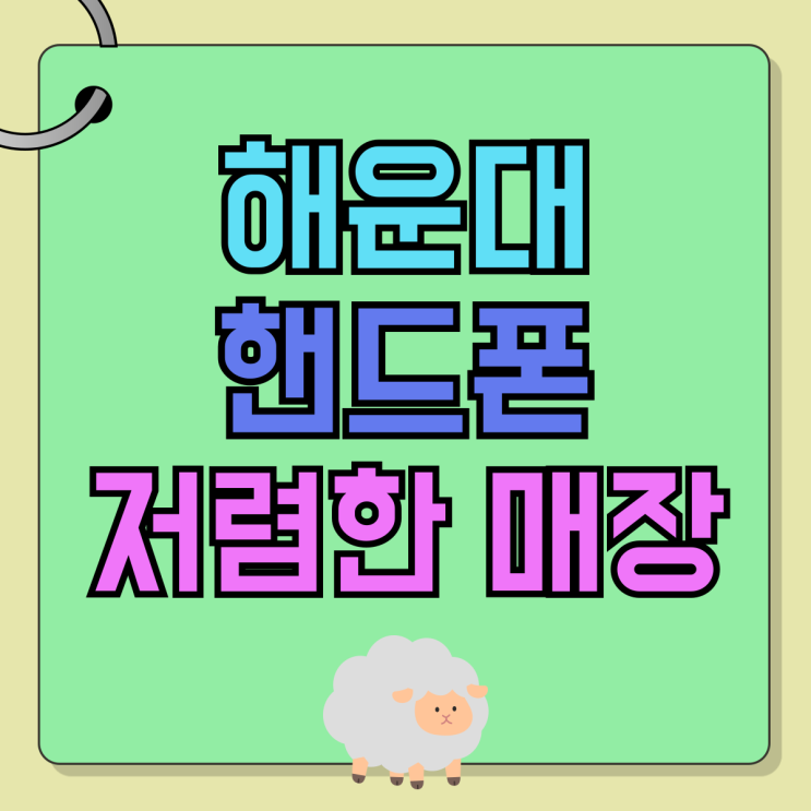 해운대 휴대폰 성지 핸드폰 저렴한 매장 해운대 휴대폰 성지 핸드폰 저렴한 매장