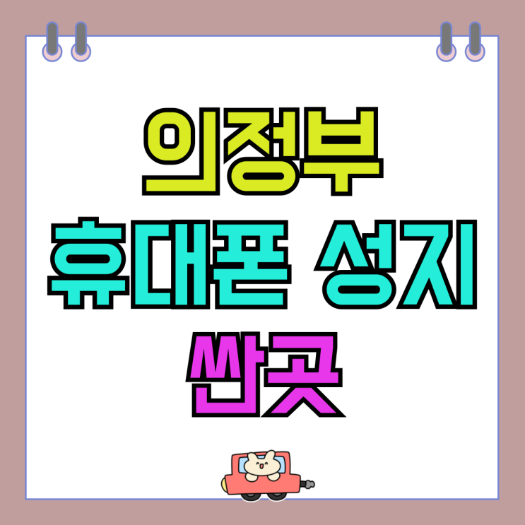 의정부 휴대폰 성지 핸드폰 싼곳 찾고 있다면 의정부 휴대폰 성지 핸드폰 싼곳 찾고 있다면