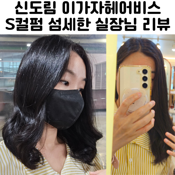  신도림역 미용실 추천 이가자 헤어비스 S컬펌