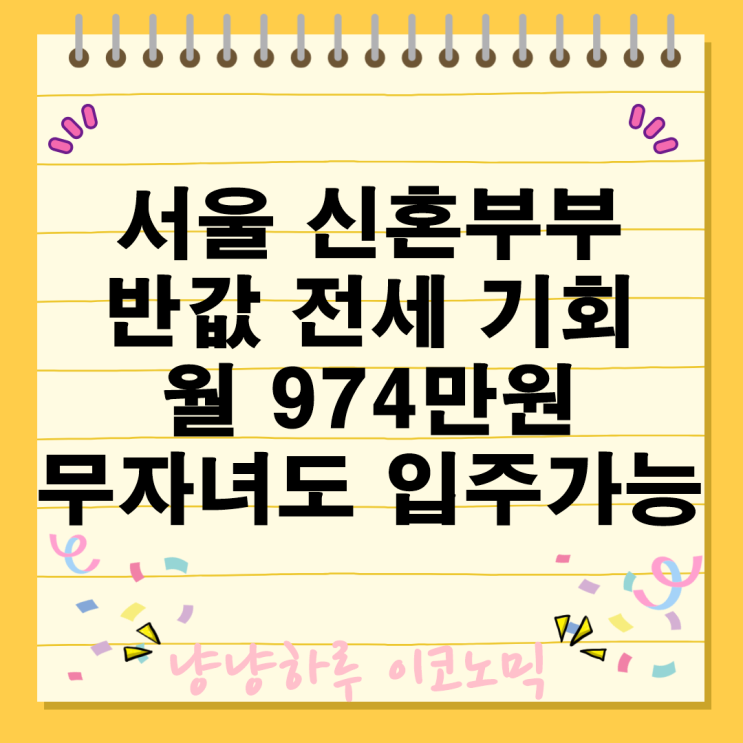  서울 신혼부부를 위한 반값 전세 기회 월 974만원 무자녀도 10년 입주 가능