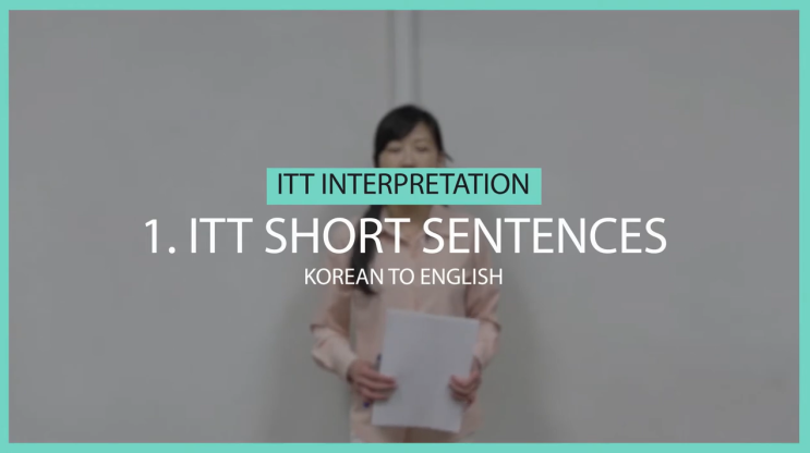  나의 스펙에 필요한 영어 자격증 - ITT 통번역 자격증