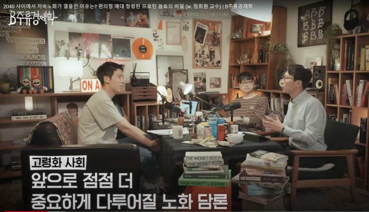 2040 사이에서 저속노화가 열풍인 이유는? 그리고 편의점 점령한 프로틴 음료는 과연?! (w. 정희원 교수) from B주류경제학 2040 사이에서 저속노화가 열풍인 이유는? 그리고 편의점 점령한 프로틴 음료는 과연?! (w. 정희원 교수) from B주류경제학
