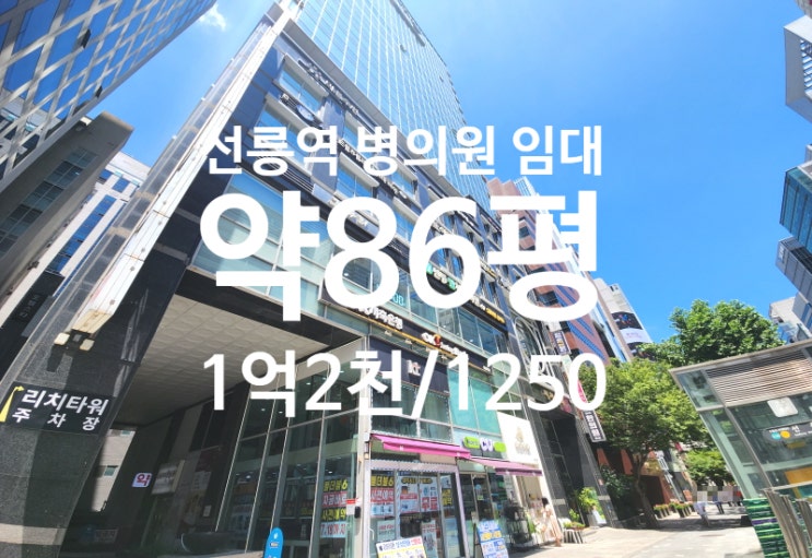  선릉역 병원 임대, 역 앞 대로변 가시성 좋은 리치타워, 연층가능