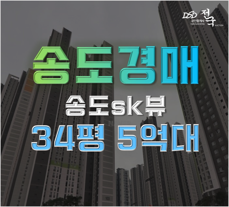 송도아파트경매 송도SK뷰 급매 비교 총정리 송도아파트경매 송도SK뷰 급매 비교 총정리