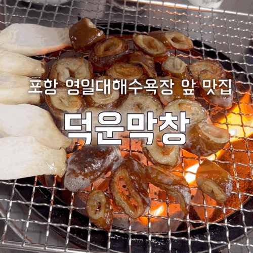  포항 영일대 맛집 덕운막창 해수욕장 근처 현지인 맛집