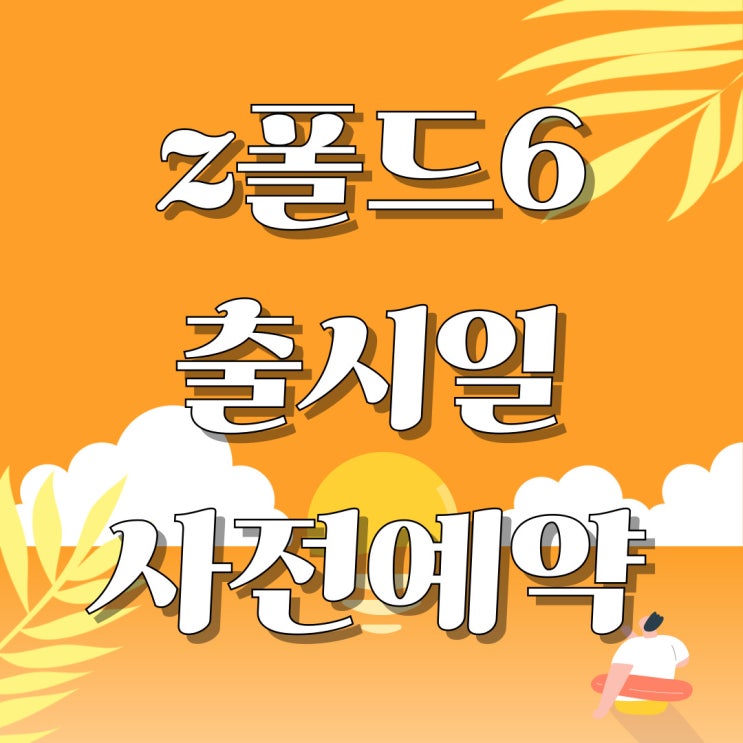 갤럭시 z폴드6 출시일 사전예약 성지 집중탐구 갤럭시 z폴드6 출시일 사전예약 성지 집중탐구