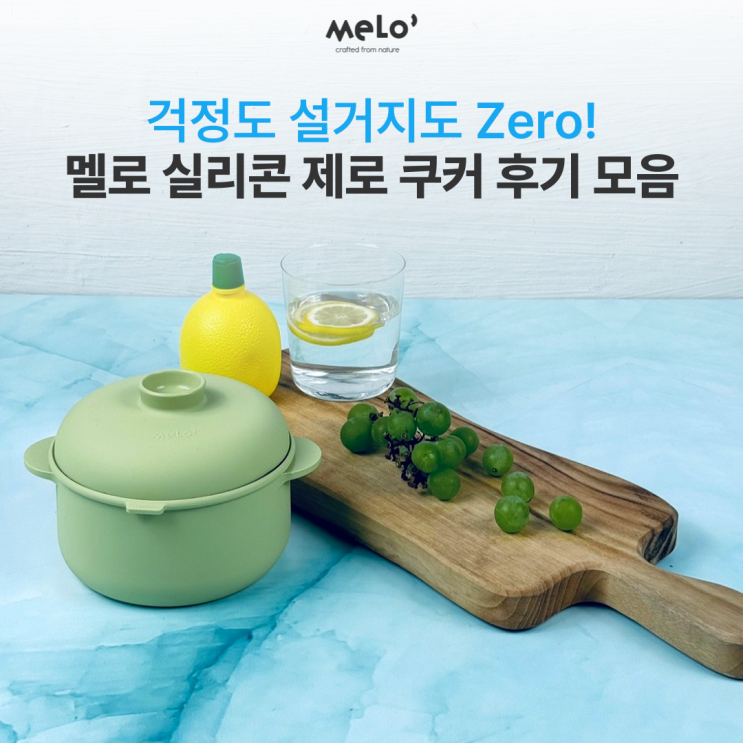  걱정도 설거지도 Zero! 멜로 실리콘 제로 쿠커 후기 모음