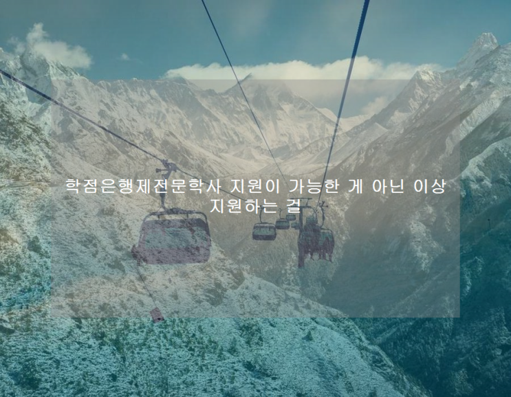 학점은행제전문학사 지원이 가능한 게 아닌 이상 지원하는 걸 학점은행제전문학사 지원이 가능한 게 아닌 이상 지원하는 걸