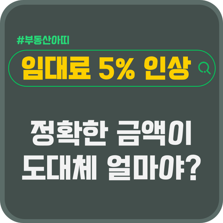 계약 갱신 시 임대료 5% 인상 금액 계산하는 방법은?