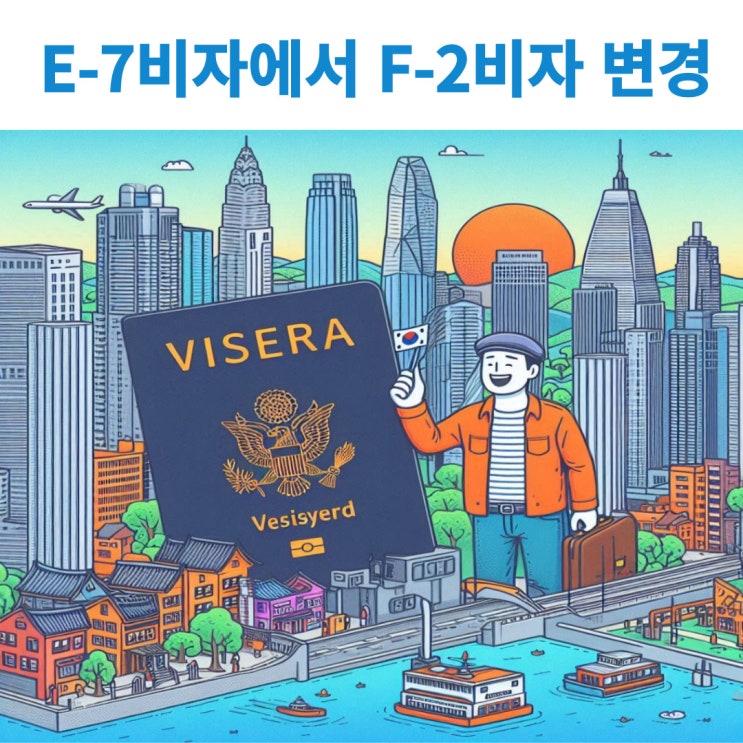  전문인력 E-7-1 비자 소지자의 거주비자 F-2 체류자격 변경하기 위한 조건 및 절차