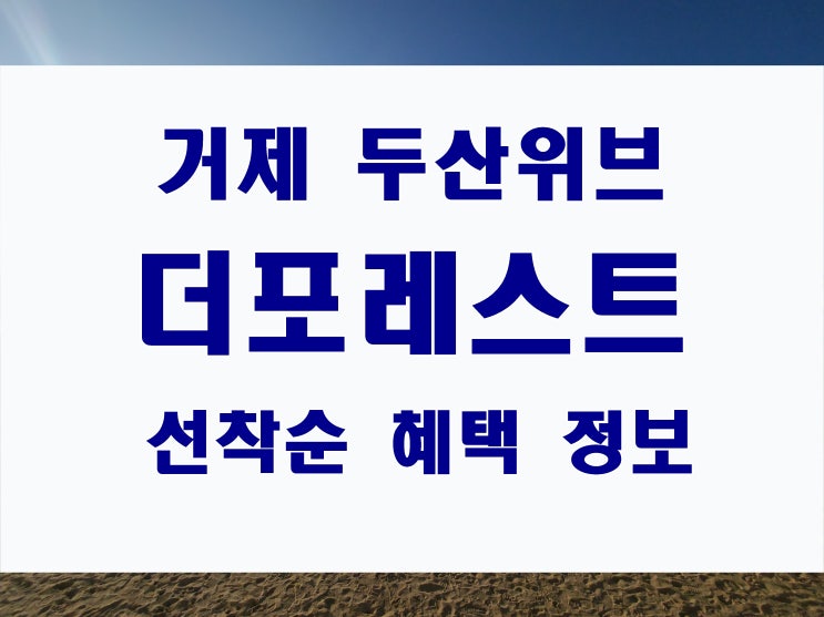  거제 두산위브 더포레스트 분양 송정 민간임대 아파트 8년 거주 가능