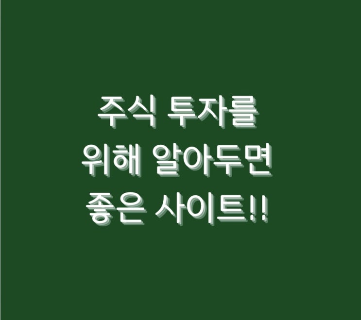  주식 투자를 위해 알아두면 좋은 사이트!!