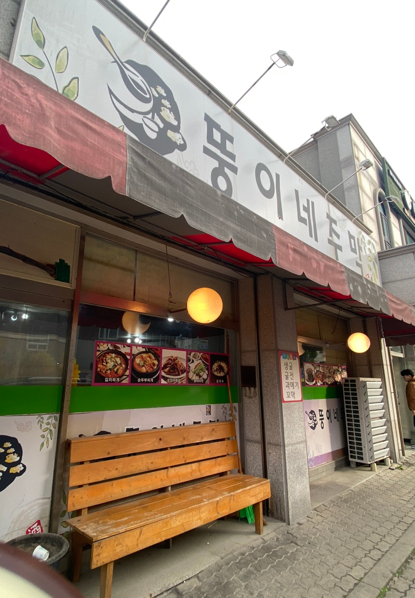 뚱이네 사진 2
