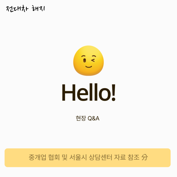 기대한 것과 전혀 다를 때, 전대차계약을 해지할 수 있나요? 기대한 것과 전혀 다를 때, 전대차계약을 해지할 수 있나요?