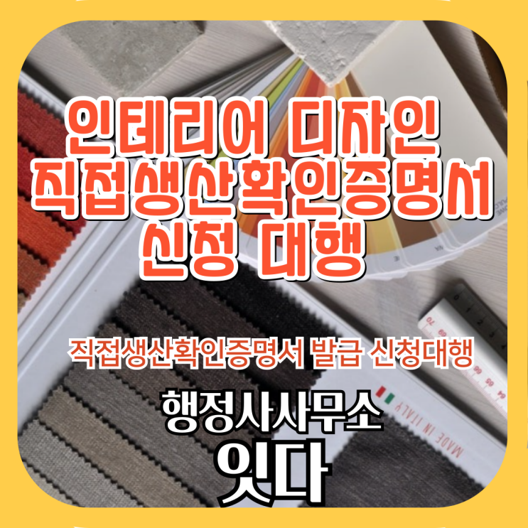  실내 인테리어 디자인 직접생산확인증명서 신청 대행