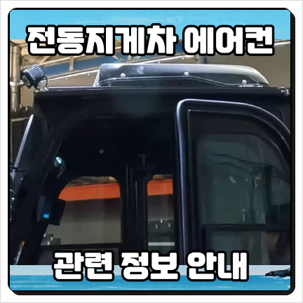  인천 경서동 영종도 3톤 전동지게차 에어컨 가격 및 장착 시간 관련 정보 안내