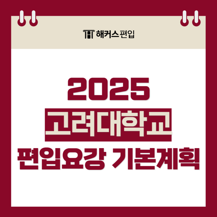  2025 고려대 편입요강 기본계획 살펴보기!