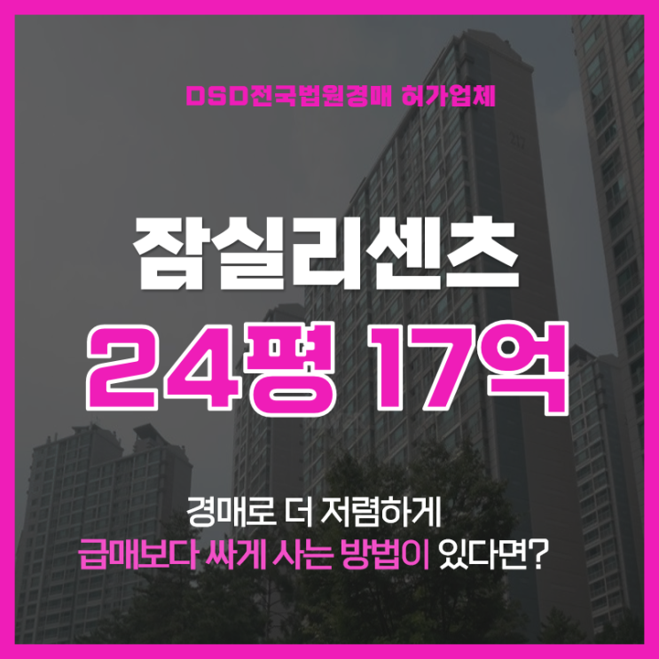  잠실 대장아파트 잠실리센츠 아파트 경매로 떴다?!