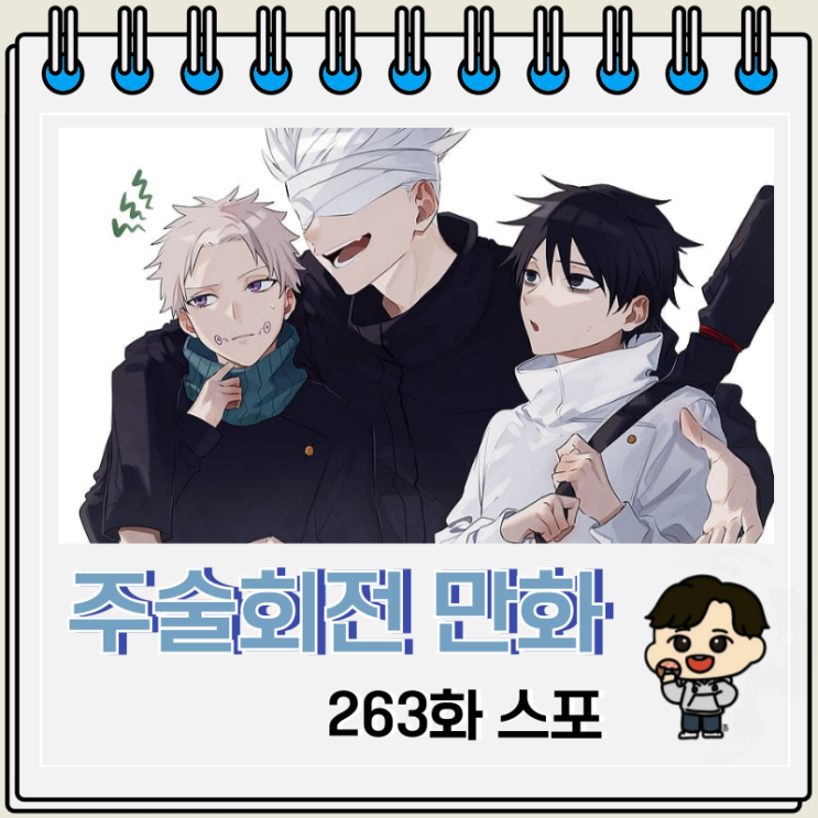 주술회전 263화 스포 264화 1주 휴재 주술회전 263화 스포 264화 1주 휴재