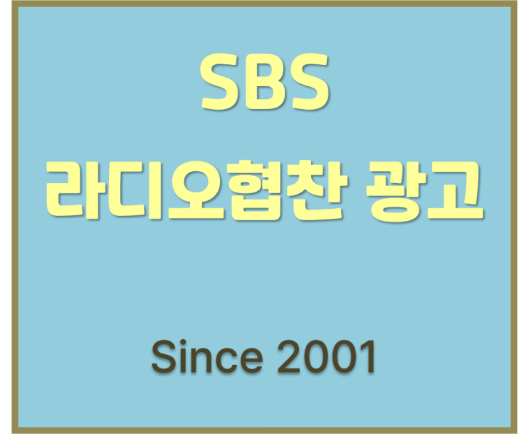 SBS 러브FM 라디오 개편 프로그램 협찬 광고 방법 및 비용