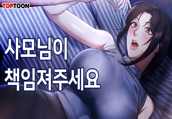  성인 19금 웹툰 신작 사모님이 책임져주세요~ '사장의 아내'