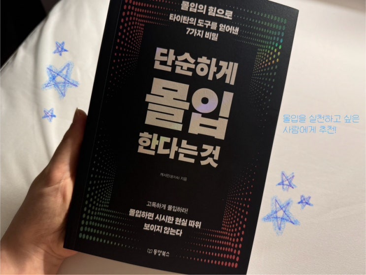  서평 / 단순하게 몰입 한다는 것 - 캐서린 윤지숙 (동양북스)